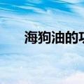 海狗油的功效与用法（海狗油的功效）