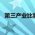 第三产业比重越高越好吗（第三产业比重）