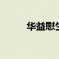 华益慰生命最后的日子（华益慰）