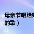 母亲节唱给妈妈的歌新闻稿（母亲节唱给妈妈的歌）