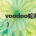 voodoo蛇毒面膜怎么用（voodoo蛇毒面膜）