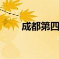 成都第四城相亲论坛（成都第四城）