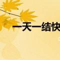 一天一结快递分拣工（圆通快递员工资）