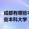 成都有哪些本科大学排名及分数线（成都有哪些本科大学）