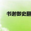 书谢御史翻译全文译文（书谢御史翻译）