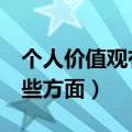 个人价值观有哪些方面7篇（个人价值观有哪些方面）