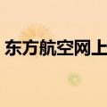 东方航空网上值机流程（东方航空网上值机）