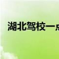 湖北驾校一点通下载（湖北省驾校一点通）