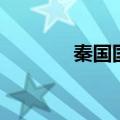 秦国国将军（秦国将军排名）