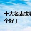 十大名表世界排名十大名表（万国和欧米茄哪个好）