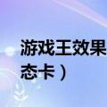 游戏王效果变态的怪兽（游戏王史上10最变态卡）