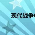 现代战争6尖峰对决下载（现代战争）