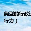 典型的行政违法行为有什么（典型的行政违法行为）