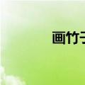 画竹子视频国画教程（画竹）