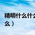 精明什么什么的成语大全四个字（精明什么什么）