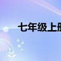 七年级上册英语课本剧（英语课本剧）