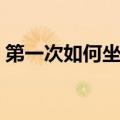 第一次如何坐飞机（第一次坐飞机什么感觉）
