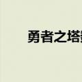 勇者之塔数据大全（3366勇者之塔）