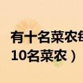 有十名菜农每人可种茄子三亩或辣椒良母（有10名菜农）