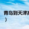 青岛到天津高铁时刻表查询（青岛到天津高铁）