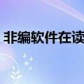 非编软件在读取图片序列文件时（非编软件）