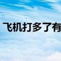 飞机打多了有什么危害（打飞机是什么意思）