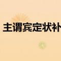 主谓宾定状补口诀符号（主谓宾定状补口诀）