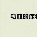 功血的症状和辅助检查（功血的症状）