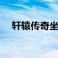 轩辕传奇坐骑属性（轩辕传奇坐骑繁殖）