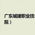 广东城建职业技术学院在广州哪个区（广东城建职业技术学院）