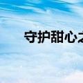 守护甜心之血色（守护甜心绯色天空）