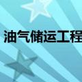 油气储运工程专业大学排名（油气储运工程）
