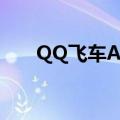 QQ飞车AE86怎么领（qq飞车ae86）