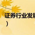 证券行业发展前景怎么样（证券行业发展前景）