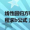 线性回归方程求b公式推导过程（线性回归方程求b公式）