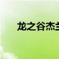 龙之谷杰兰特六件套（龙之谷杰兰特）