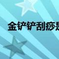 金铲铲刮痧是什么意思（刮痧是什么意思）