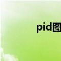 pid图阀门图标大全（pid图）