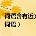 词语含有近义词的四字词语（有近义词的四字词语）