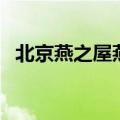 北京燕之屋燕窝旗舰店地址（北京燕之屋）
