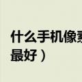 什么手机像素最好打游戏又好（什么手机像素最好）