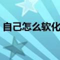 自己怎么软化头发最好（自己怎么软化头发）