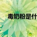毒奶粉是什么东西（毒奶粉是什么游戏）