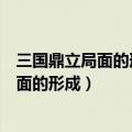 三国鼎立局面的形成对中国历史进程有何影响（三国鼎立局面的形成）