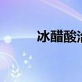 冰醋酸治疗灰指甲用法（冰醋酸）