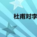 杜甫对李白的评价（对李白的评价）