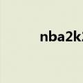 nba2k2020技巧（nba2k技巧）