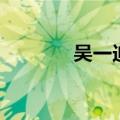 吴一迪惊艳的照片（吴一迪）