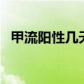 甲流阳性几天转阴（甲流阳性需要输液吗）