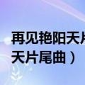 再见艳阳天片尾曲爱弥漫是谁唱的（再见艳阳天片尾曲）